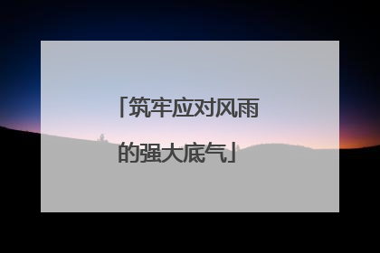 筑牢应对风雨的强大底气