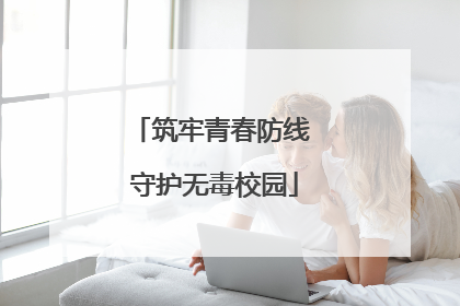 筑牢青春防线 守护无毒校园