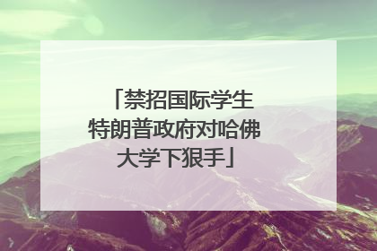 禁招国际学生 特朗普政府对哈佛大学下狠手