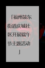 福州鼓东街道庆城社区开展端午节主题活动