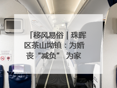 移风易俗｜珠晖区茶山坳镇：为婚丧“减负” 为家庭“减压”