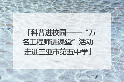 科普进校园——“万名工程师进课堂”活动走进三亚市第五中学