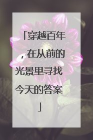 穿越百年,在从前的光景里寻找今天的答案