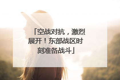 空战对抗，激烈展开！东部战区时刻准备战斗