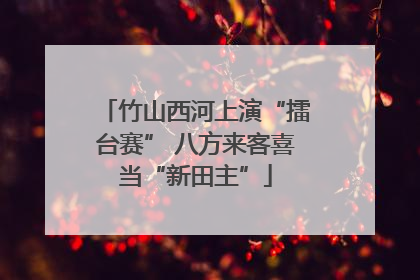 竹山西河上演“擂台赛” 八方来客喜当“新田主”