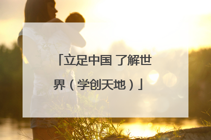 立足中国 了解世界（学创天地）