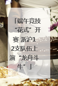 端午竞技“花式”开赛 浙沪12支队伍上演“龙舟斗牛”
