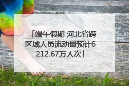 端午假期 河北省跨区域人员流动量预计6212.67万人次