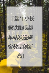 端午小长假铁路成都车站发送旅客数量创新高