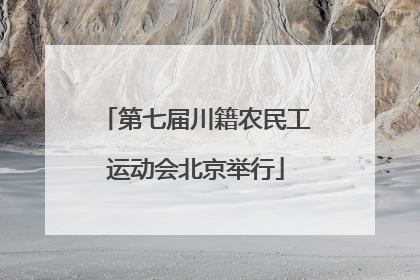 第七届川籍农民工运动会北京举行