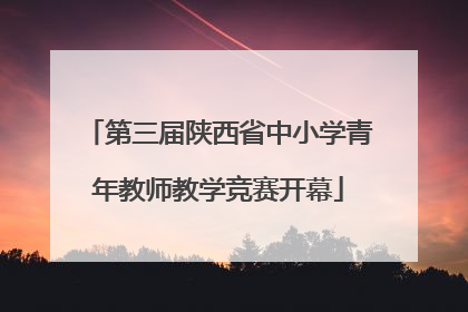 第三届陕西省中小学青年教师教学竞赛开幕