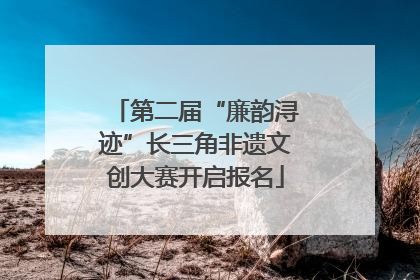 第二届“廉韵浔迹”长三角非遗文创大赛开启报名