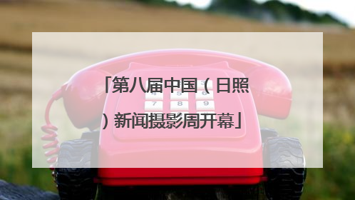 第八届中国（日照）新闻摄影周开幕