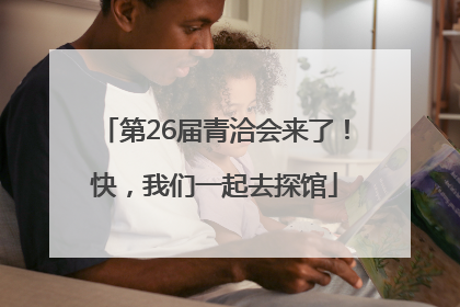 第26届青洽会来了！快，我们一起去探馆