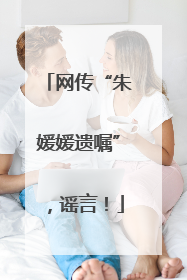 网传“朱媛媛遗嘱”，谣言！