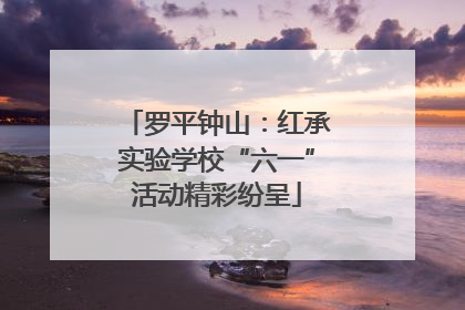 罗平钟山：红承实验学校“六一”活动精彩纷呈