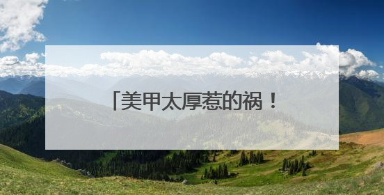 美甲太厚惹的祸！成都女子手指感知失灵被夹断 医生拆解“美丽风险”
