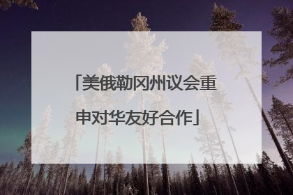 美俄勒冈州议会重申对华友好合作
