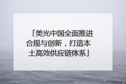 美光中国全面推进合规与创新，打造本土高效供应链体系