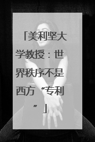 美利坚大学教授：世界秩序不是西方“专利”