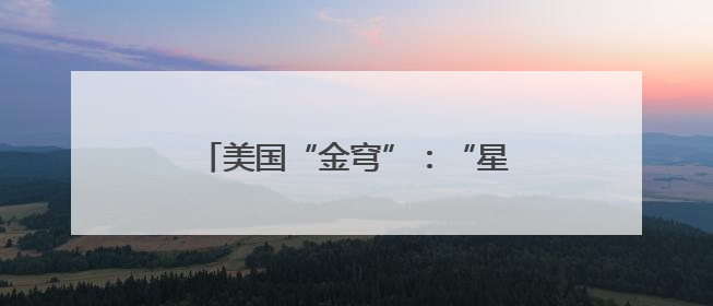 美国“金穹”：“星球大战”死灰复燃？