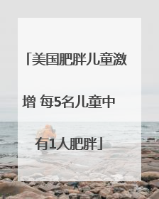 美国肥胖儿童激增 每5名儿童中有1人肥胖