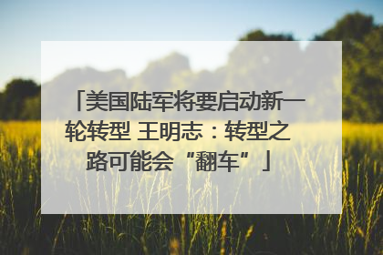 美国陆军将要启动新一轮转型 王明志：转型之路可能会“翻车”