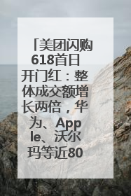 美团闪购618首日开门红：整体成交额增长两倍，华为、Apple、沃尔玛等近800个品牌翻倍增长