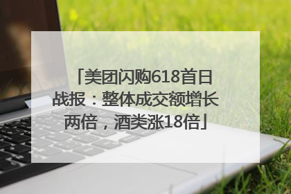美团闪购618首日战报：整体成交额增长两倍，酒类涨18倍