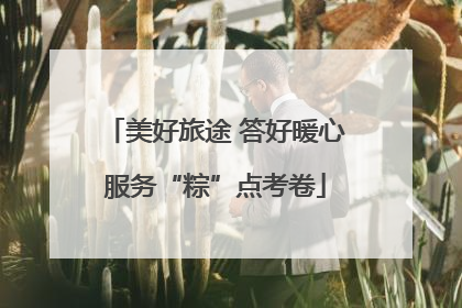美好旅途 答好暖心服务“粽”点考卷