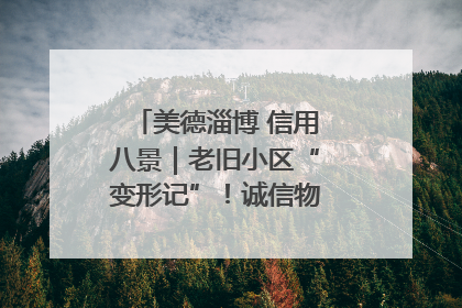 美德淄博 信用八景｜老旧小区“变形记”！诚信物业焐热居民心窝