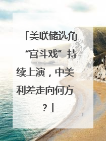 美联储选角“宫斗戏”持续上演，中美利差走向何方？