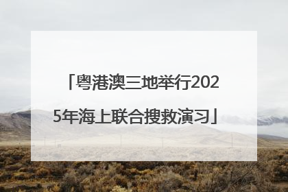 粤港澳三地举行2025年海上联合搜救演习
