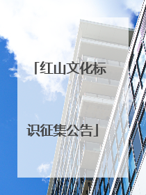 红山文化标识征集公告