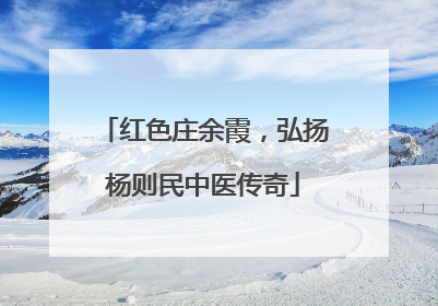 红色庄余霞，弘扬杨则民中医传奇