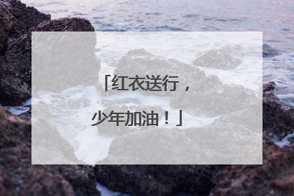 红衣送行，少年加油！