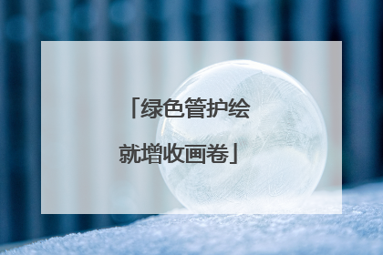 绿色管护绘就增收画卷