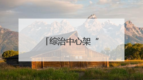 综治中心架“法桥”，检法联动护“学途”