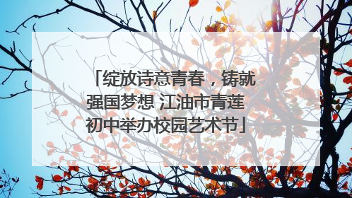 绽放诗意青春，铸就强国梦想 江油市青莲初中举办校园艺术节