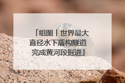 组图丨世界最大直径水下盾构隧道完成黄河段掘进
