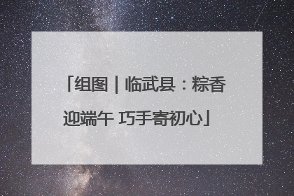 组图｜临武县：粽香迎端午 巧手寄初心