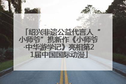 绍兴非遗公益代言人“小师爷”携新作《小师爷·中华游学记》亮相第21届中国国际动漫