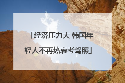 经济压力大 韩国年轻人不再热衷考驾照