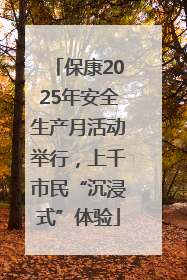 保康2025年安全生产月活动举行，上千市民“沉浸式”体验