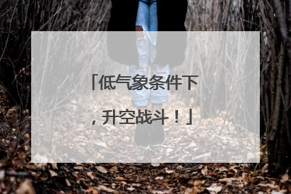 低气象条件下，升空战斗！