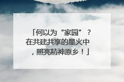 何以为“家园”？在共建共享的星火中，照亮精神原乡！