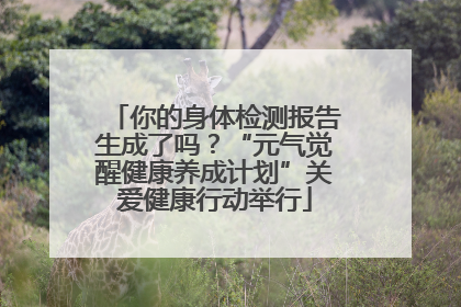 你的身体检测报告生成了吗？“元气觉醒健康养成计划”关爱健康行动举行