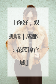 你好，双拥城｜成都：花簇锦官城