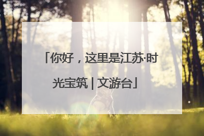 你好，这里是江苏·时光宝筑 | 文游台