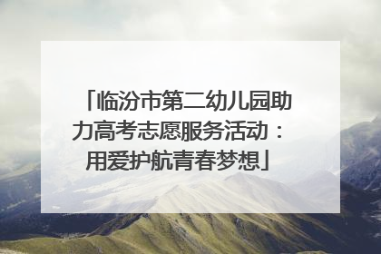 临汾市第二幼儿园助力高考志愿服务活动：用爱护航青春梦想